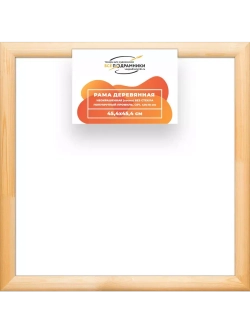 Деревянная рама 45x45 для картин на подрамнике сеч. 40x18