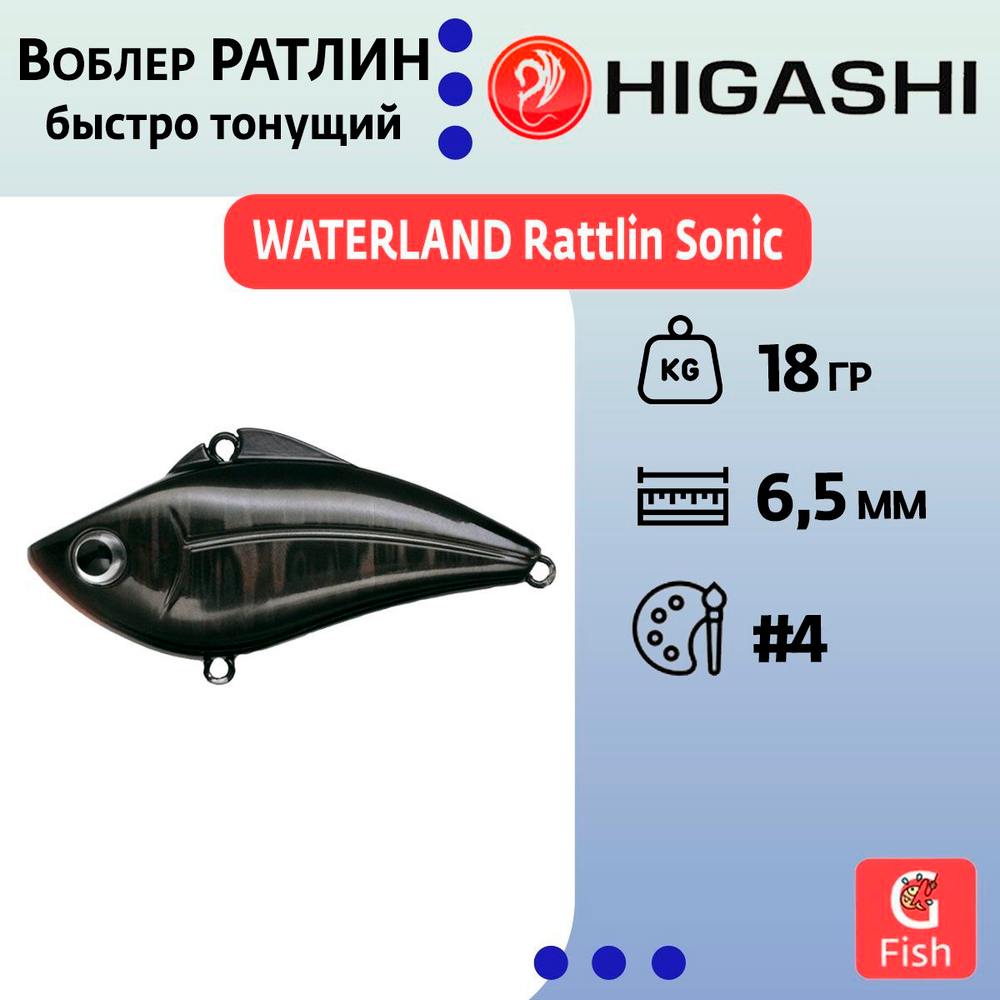 Раттлин WATERLAND Rattlin Sonic 18гр #6, 6,5см, Быстро тонущий (Fast sinking)