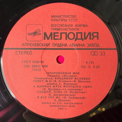 Винтажная виниловая пластинка LP Песняры Зачарованная Моя Пластинка 2 (СССР 1983)