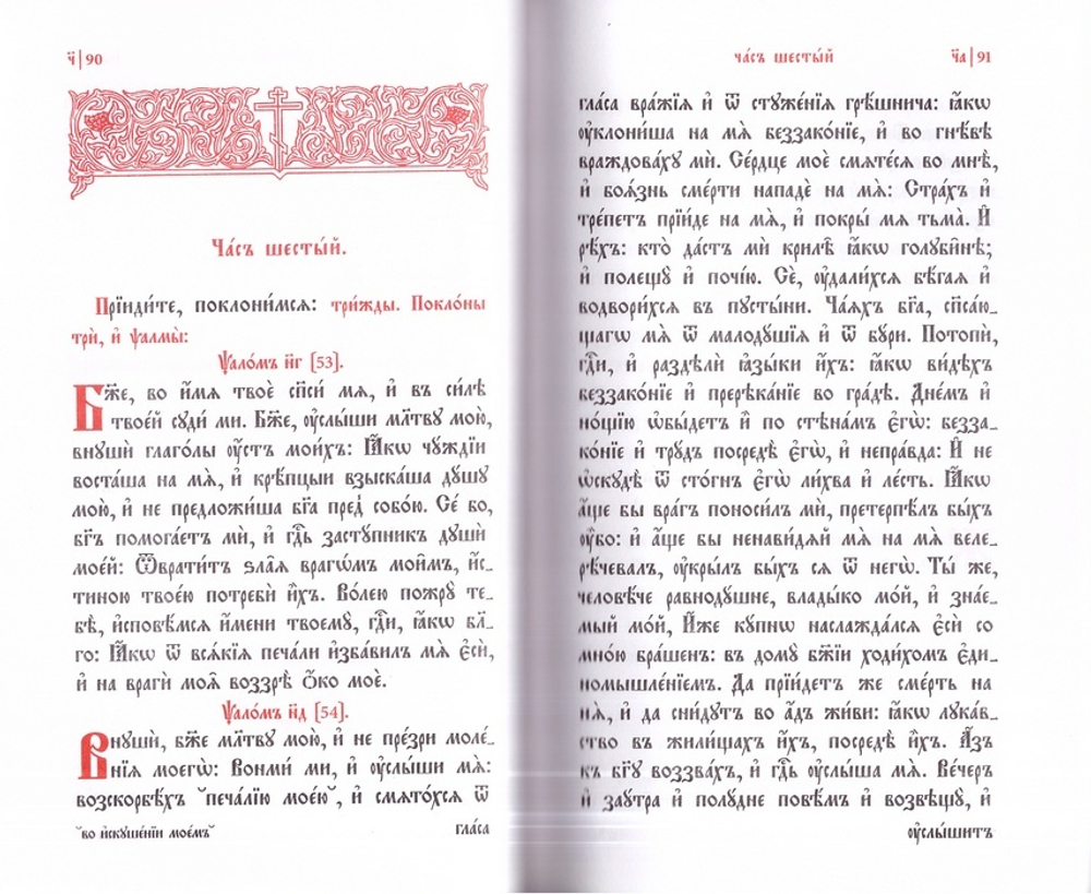 Часослов на церковнославянском языке