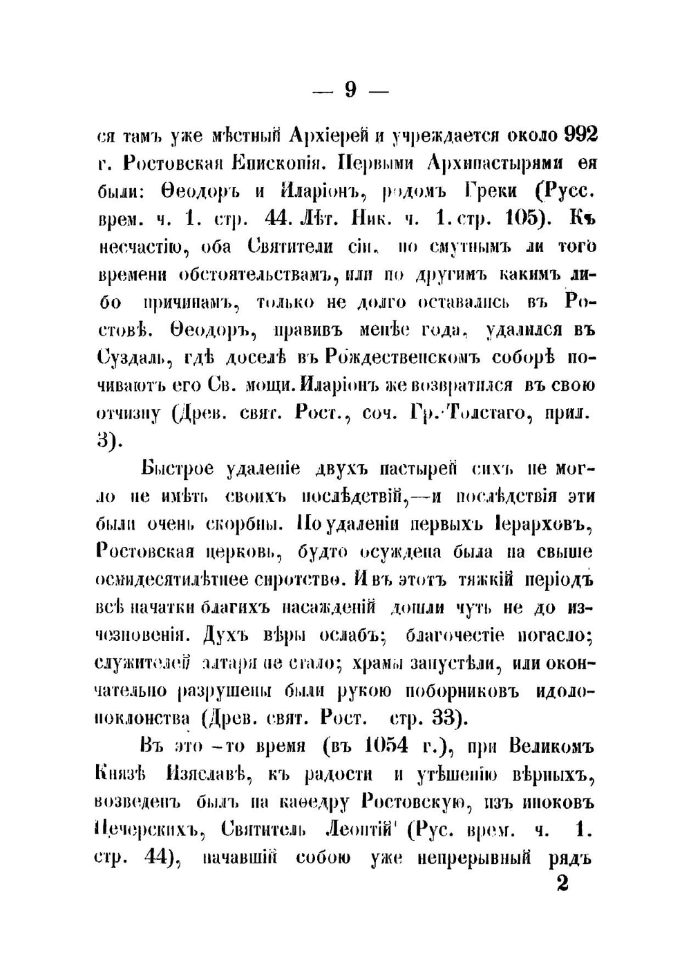 Историко-статистический обзор Ростовско-Ярославской епархии | Крылов Аполлинарий Платонович