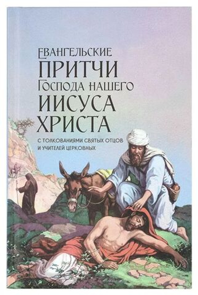 Евангельские притчи Господа нашего Иисуса Христа с толкованиями святых отцов и учителей церковных Чернов Василий