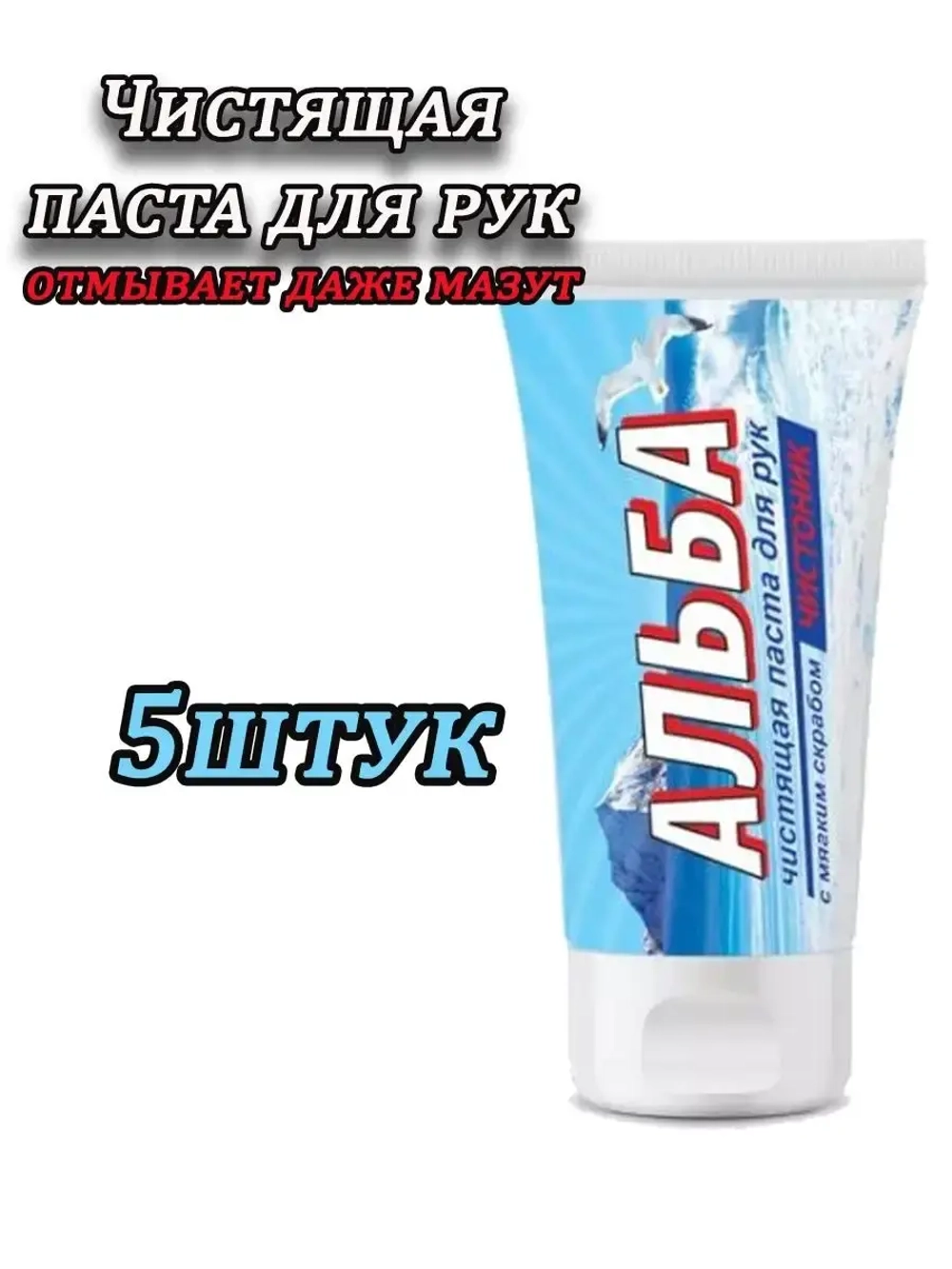 Альба Чистоник паста для рук 150мл *5шт