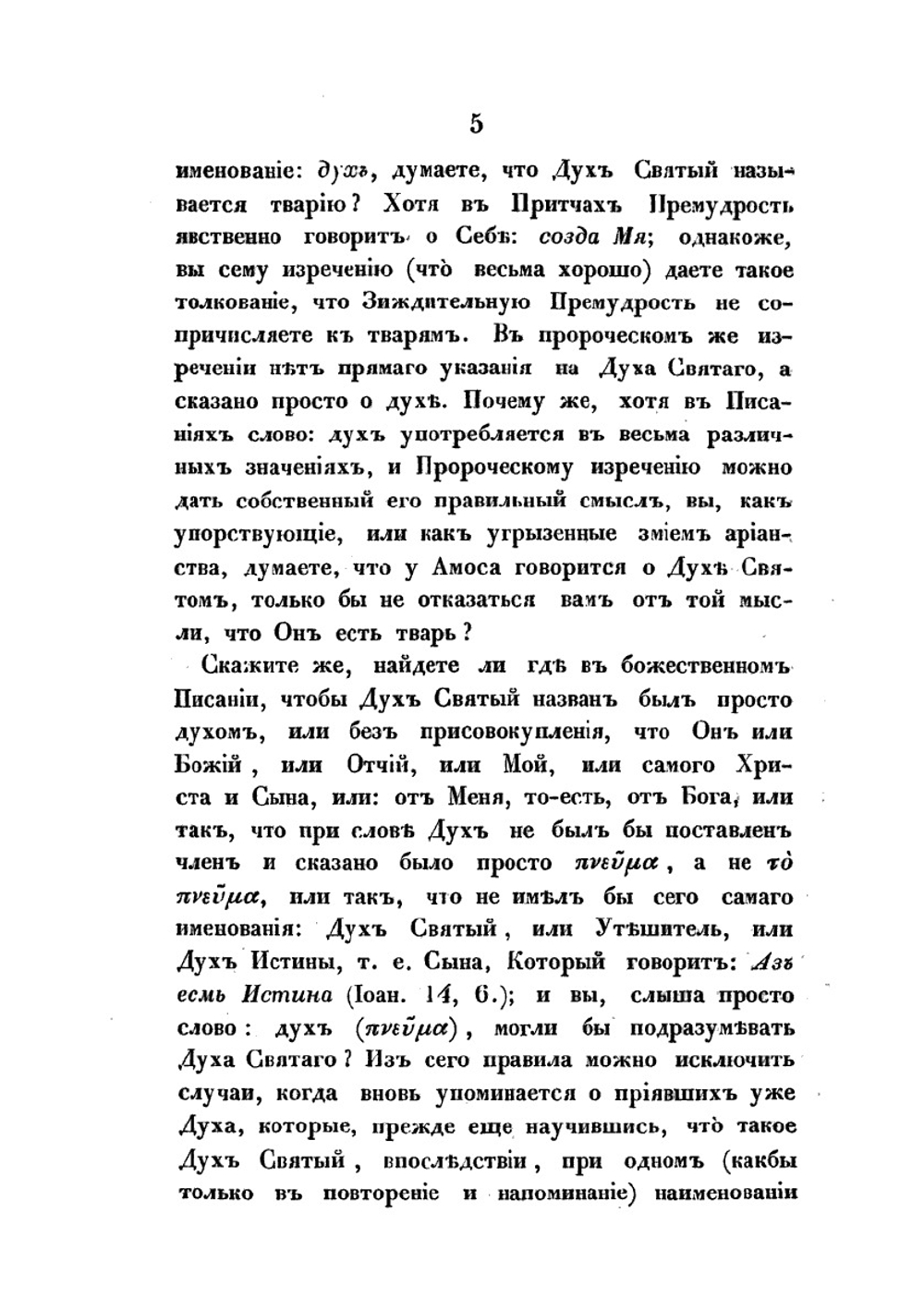 Творения иже во святых отца нашего Афанасия, архиепископа Александрийского. Том 3 | Афанасий; Архиепископ