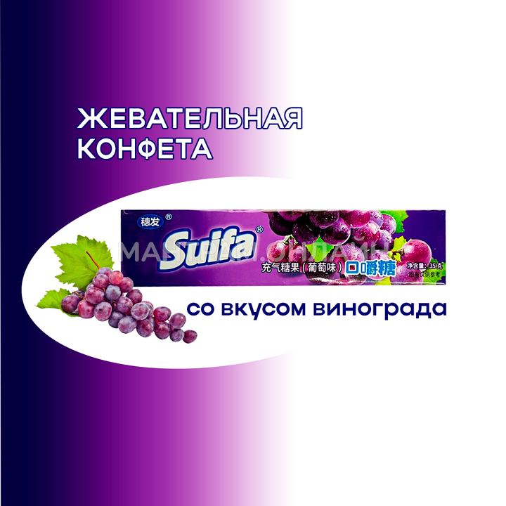 СТОП-ЦЕНА Конфета жевательная Suifa со вкусом винограда 35 г