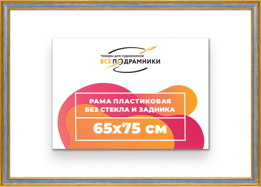 Рама 65x75 для картин и фотографий