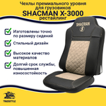 Чехлы Shacman X-3000 рестайлинг (экокожа, черный, бежевая вставка)