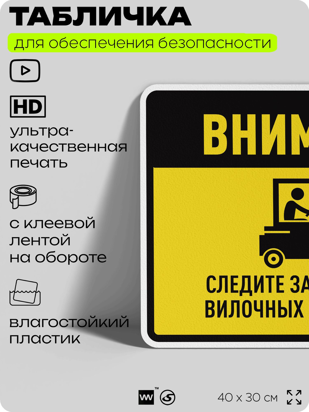 Табличка для обеспечения безопасности "Внимание, следите за движением вилочных погрузчиков", для производства, предприятия, организаций, 40х30 см, Silver Plane x Айдентика Технолоджи