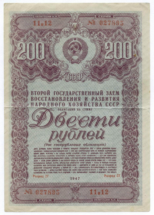Облигация 200 рублей 1947 год. 2-ой заем восстановления и развития народного хозяйства. Серия № 027895. VF