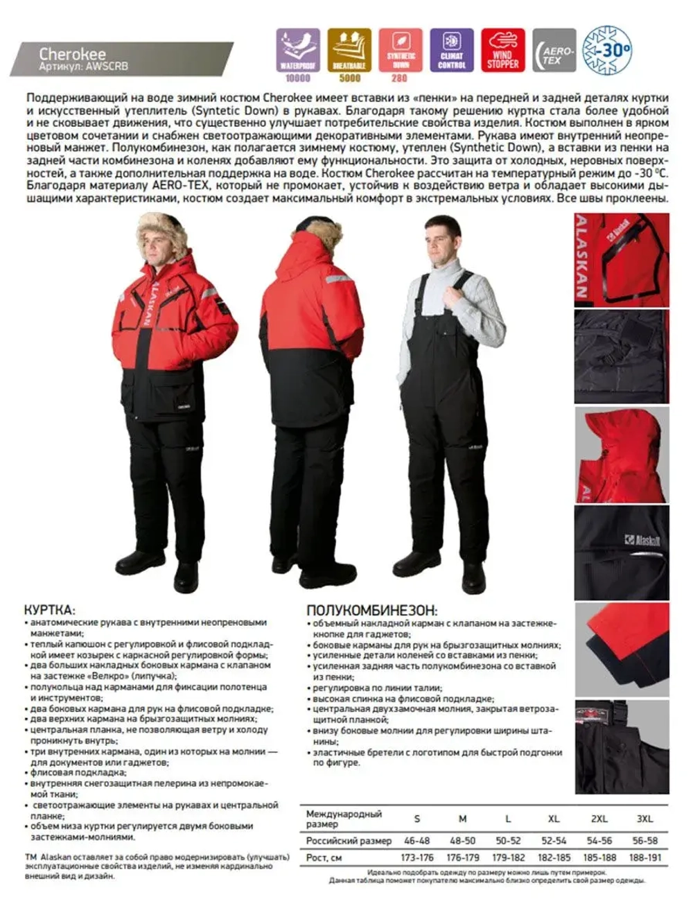 Костюм зимний Alaskan Cherokee