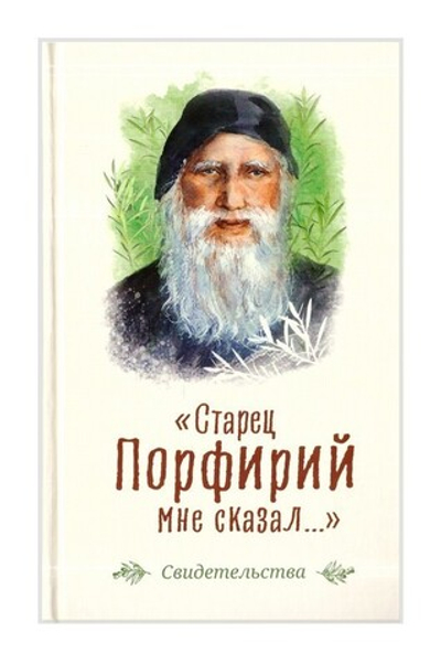 "Старец Порфирий мне сказал..." Свидетельства