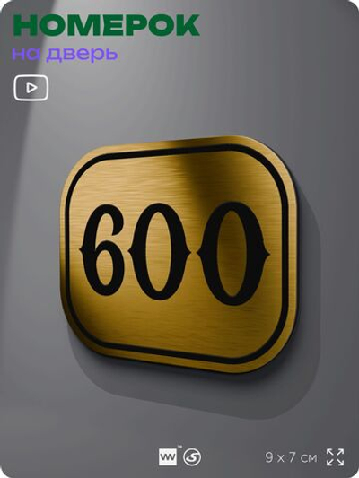 Номерок на дверь квартиры 600, для кабинета, офиса, шильдик 9 х 7 см, золотистый, Айдентика Технолоджи