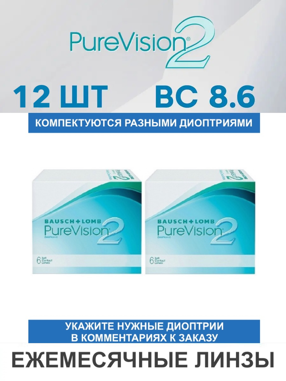 Ежемесячные контактные линзы Pure Vision 2 (комплект 12 линз)