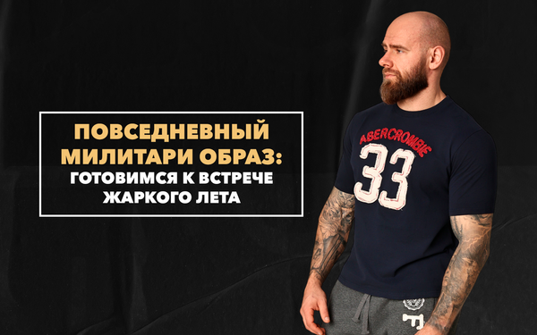 Готовимся к встрече жаркого лета и создаем повседневный образ в стиле милитари