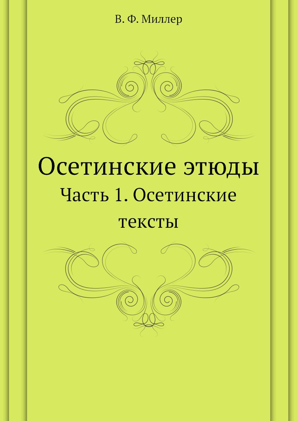 Осетинские этюды. Часть 1. Осетинские тексты | В. Ф. Миллер