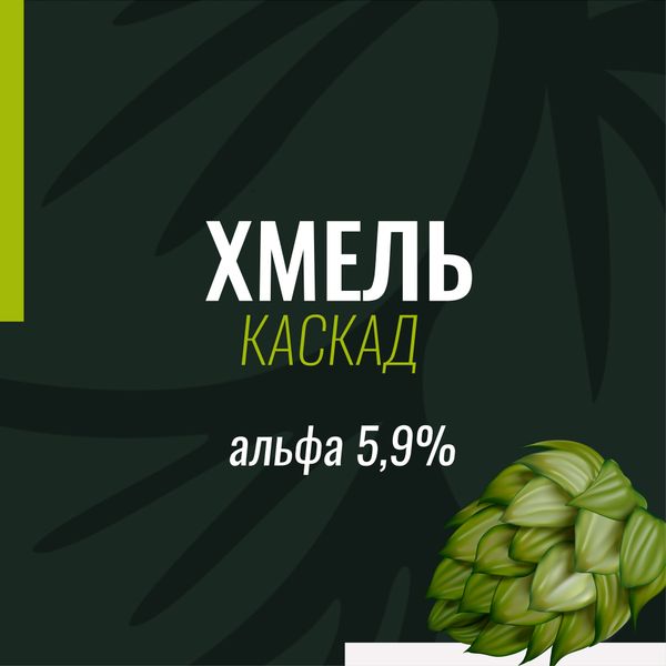 Хмель Каскад, альфа 5,9%