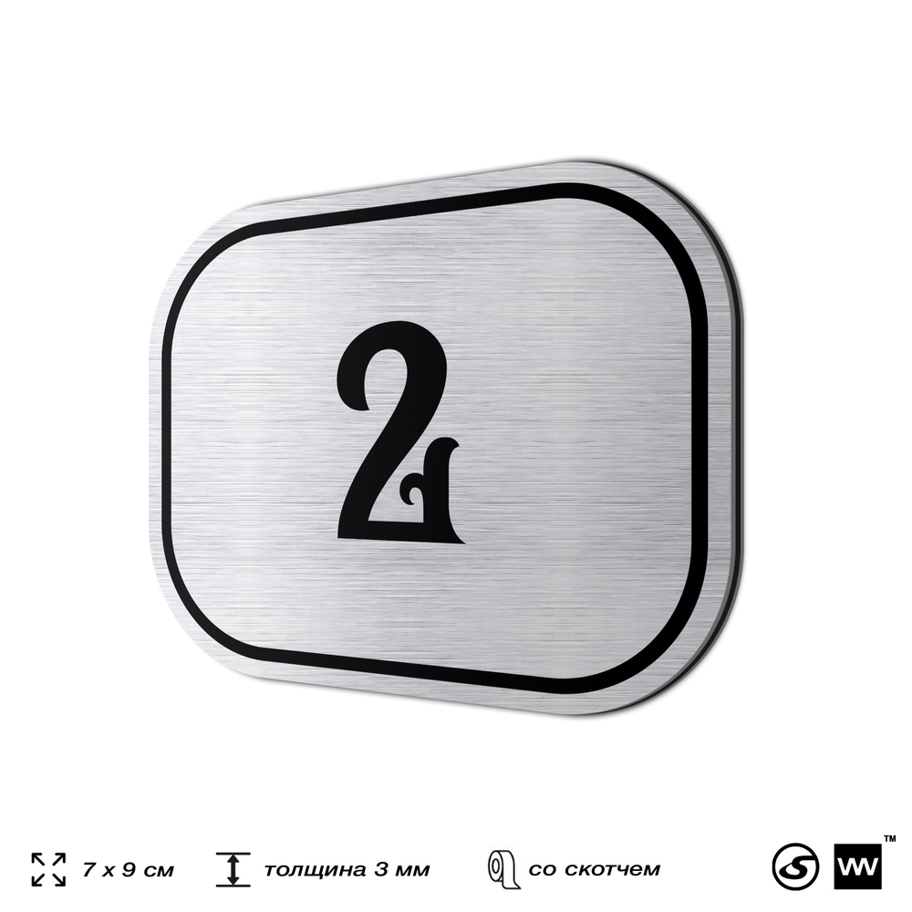 Номерок на дверь квартиры 2, для кабинета, офиса, шильдик 9 х 7 см, серебристый, Айдентика Технолоджи