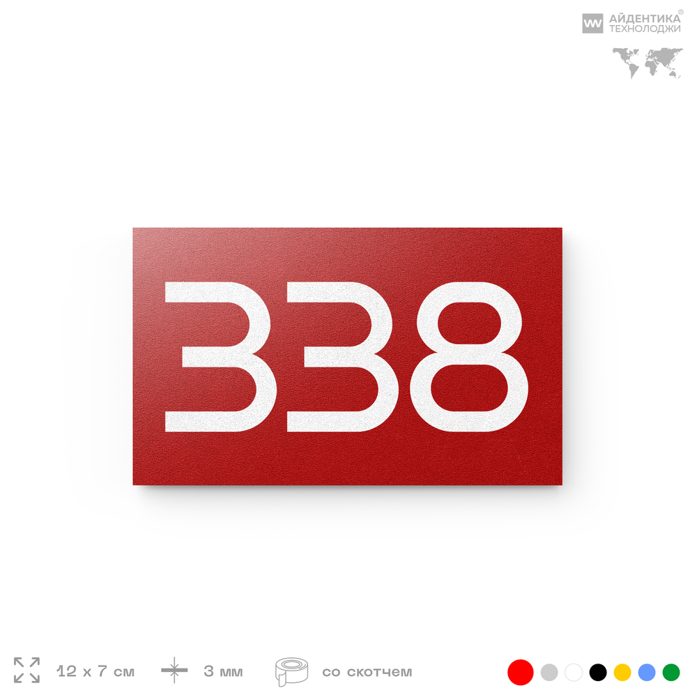 Номер на дверь 338, табличка на дверь для офиса, квартиры, кабинета, аудитории, склада, красная 120х70 мм, Айдентика Технолоджи