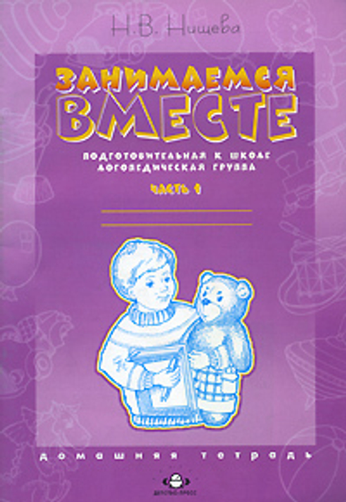 Занимаемся вместе. Подготовительная к школе группа компенсирующей направленности для детей с ТНР: Домашняя тетрадь. В 2 ух ч ФГОС И