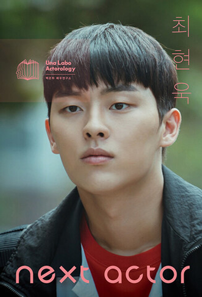публикация NEXT ACTOR - CHOI HYUNWOOK