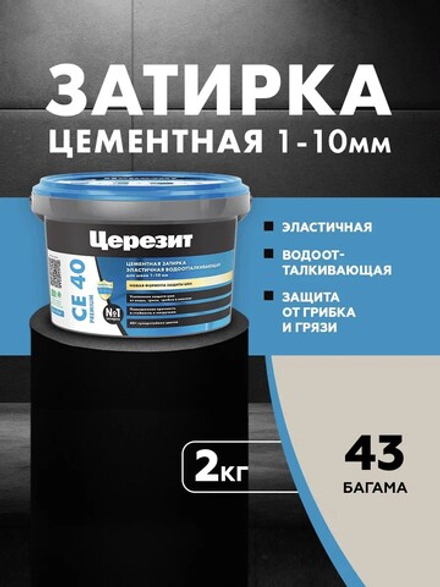 CE 40/2 Затирка для швов 1-10мм багама 43 (ЦЕРЕЗИТ)
