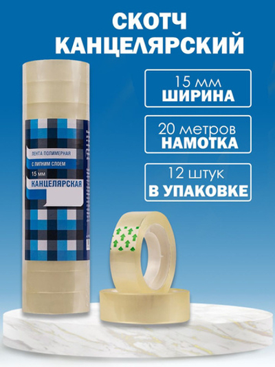 Скотч канцелярский 15х20