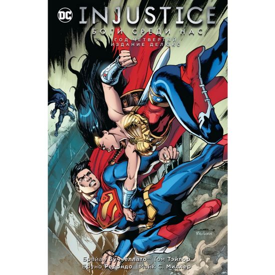 Комикс Injustice. Боги среди нас. Год четвертый. Издание делюкс