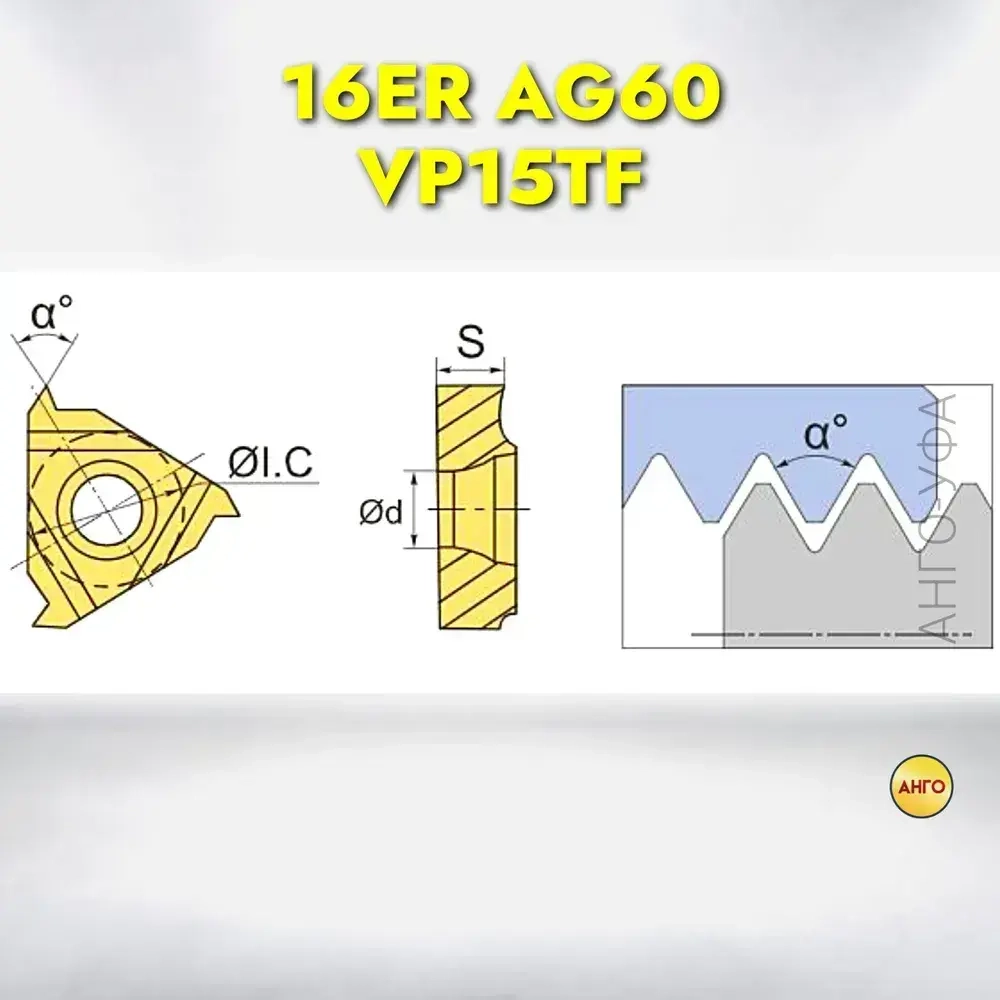 16ER AG60 VP15TF пластина резьбовая твердосплавная / 10 штук / Угол 60 градусов. ANGO-UFA