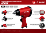 ЗУБР МГ-320, 1/2″, 320 Н·м, ударный пневматический гайковерт (64285)