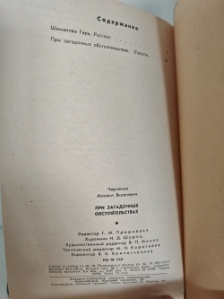 При загадочных обстоятельствах