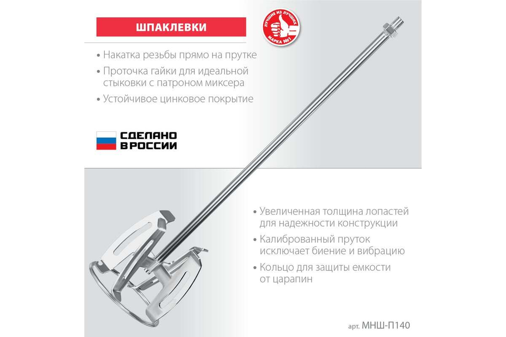 Насадка-миксер ЗУБР Профессионал "сверху-вниз" для шпаклевок М14, 140 мм МНШ-П140