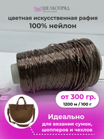 Рафия для вязания (искусственная) 100% нейлон