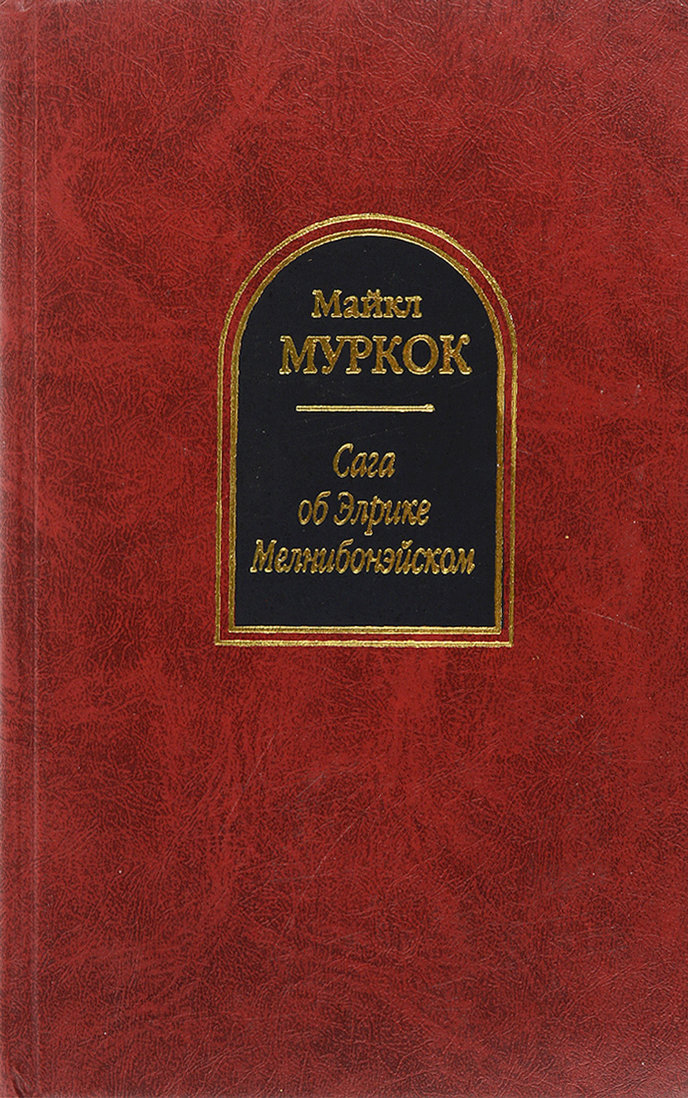 Сага об Элрике Мелнибонэйском