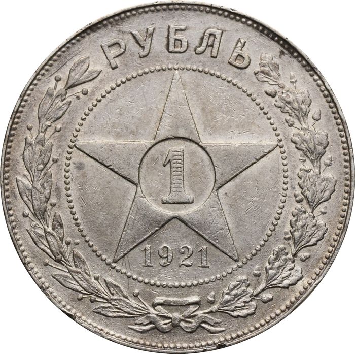 1 рубль 1921 АГ (Шт. 1.2), "полуточка"