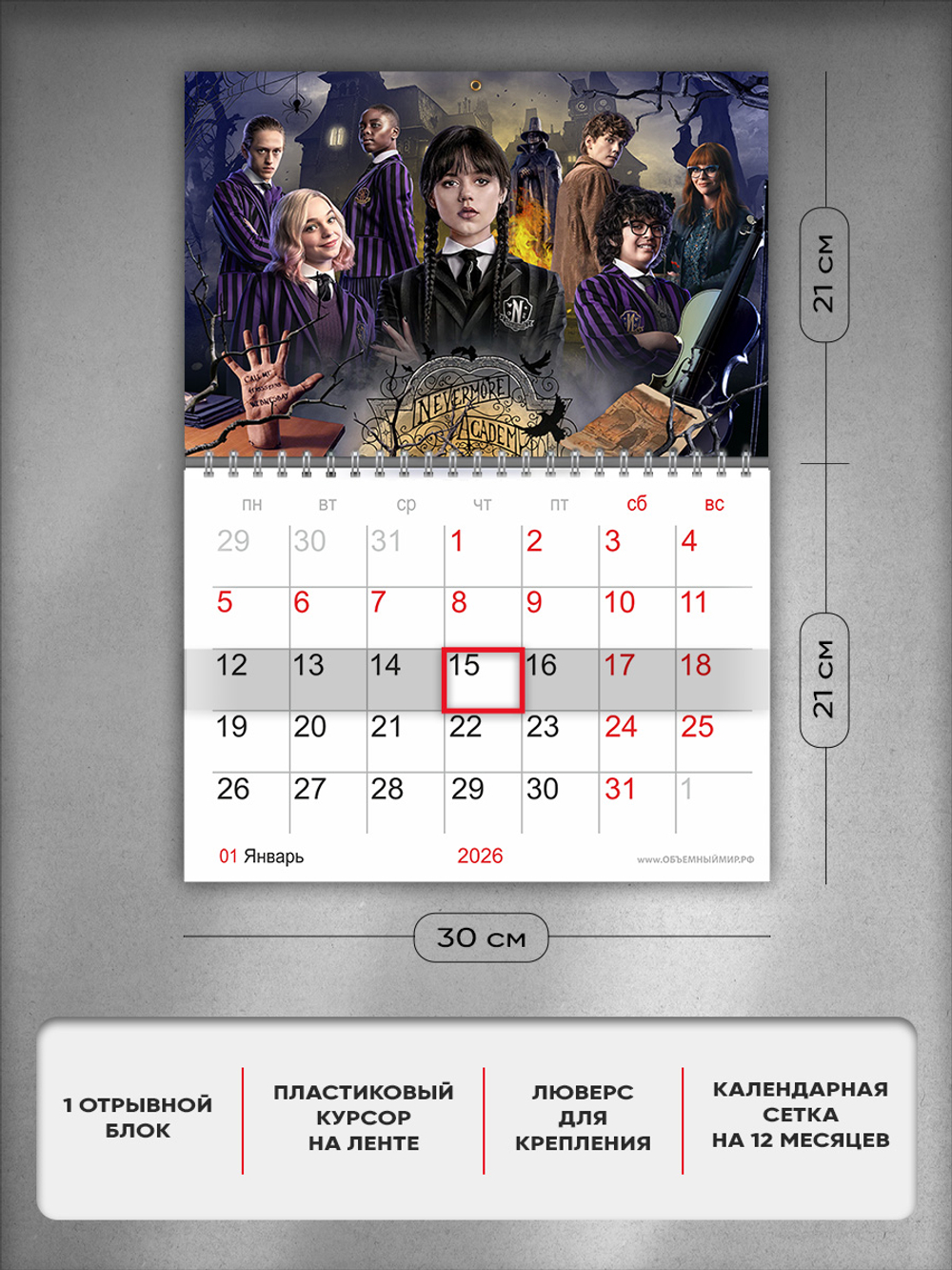 Настенный отрывной стереокалендарь c 3D-эффектом "Уэнздей"
