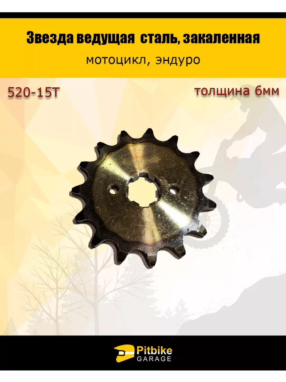 Звезда ведущая (520H-15T) закаленные зубья