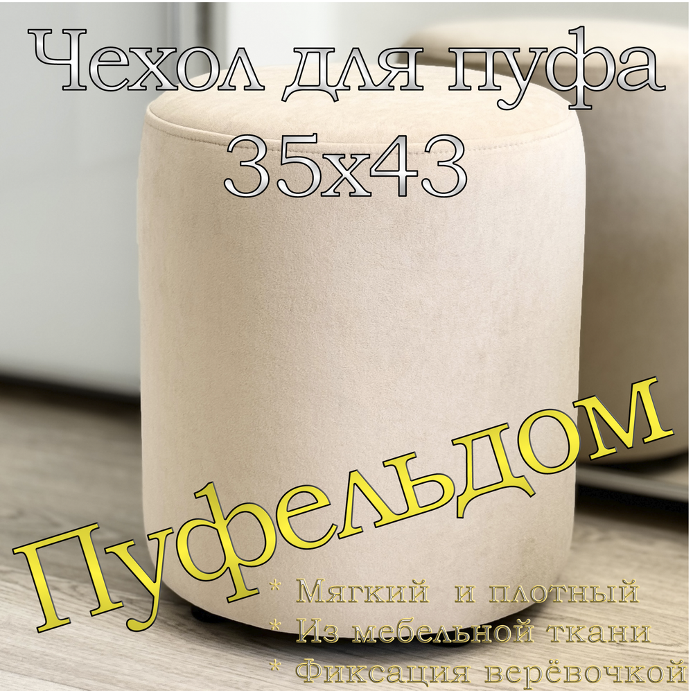 Чехол 35х43 на пуфик круглый
