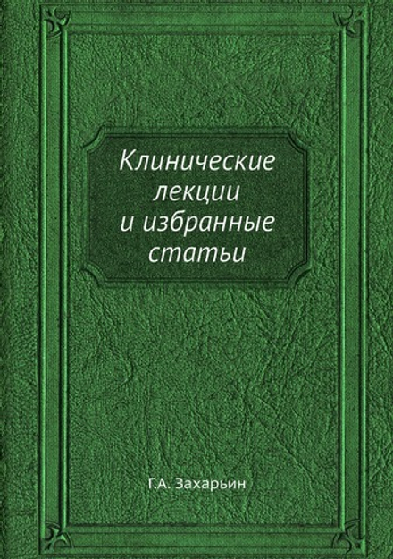 Клинические лекции и избранные статьи | Г.А. Захарьин