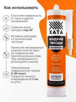 Клей жидкие гвозди сверхсильный на каучуковой основе Хата для панелей