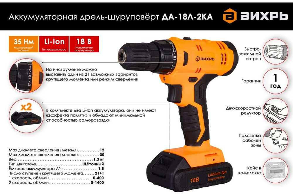 Аккумуляторная дрель-шуруповерт Вихрь ДА-18Л-2КА 72/14/25, 0-400/0-1400 об/мин, 1.25 кг