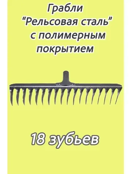 Грабли стальные витые с полимерным покрытием 18зуб