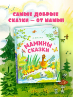 Мамины сказки