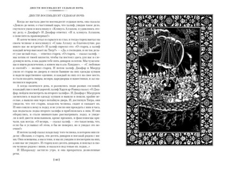 Тысяча и одна ночь. Книга 2. Ночи 271-719. Михаил Салье