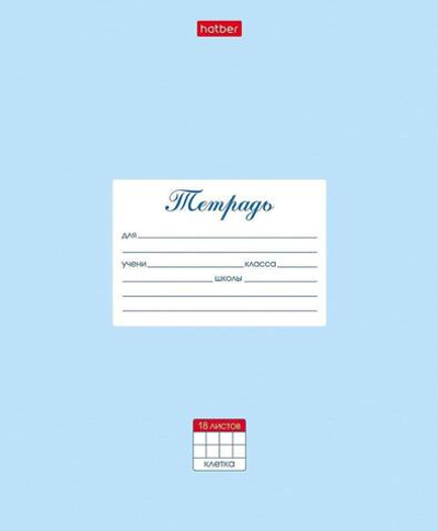 Тетрадь А5 18л. клетка "Пастель. Голубая" (Хатбер)