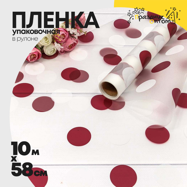 
          Пленка В рулоне 10 м х 58 см горох (Красный)