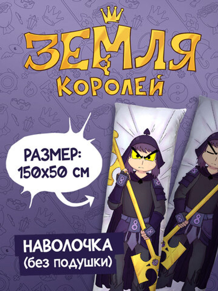 Наволочка для Подушки Дакимакуры 150х50 "Земля Королей: Пик"