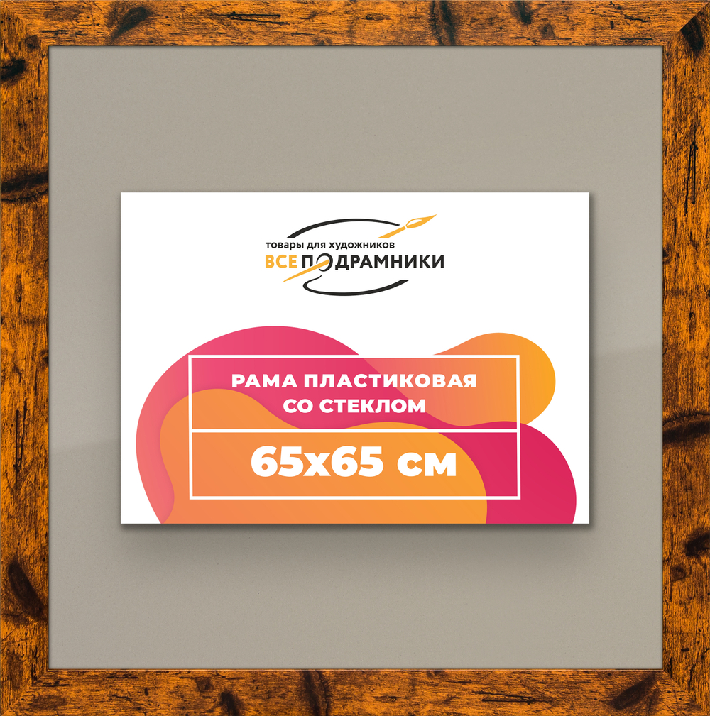 Рамка 65x65 для постера и фотографий RPS1220500-04