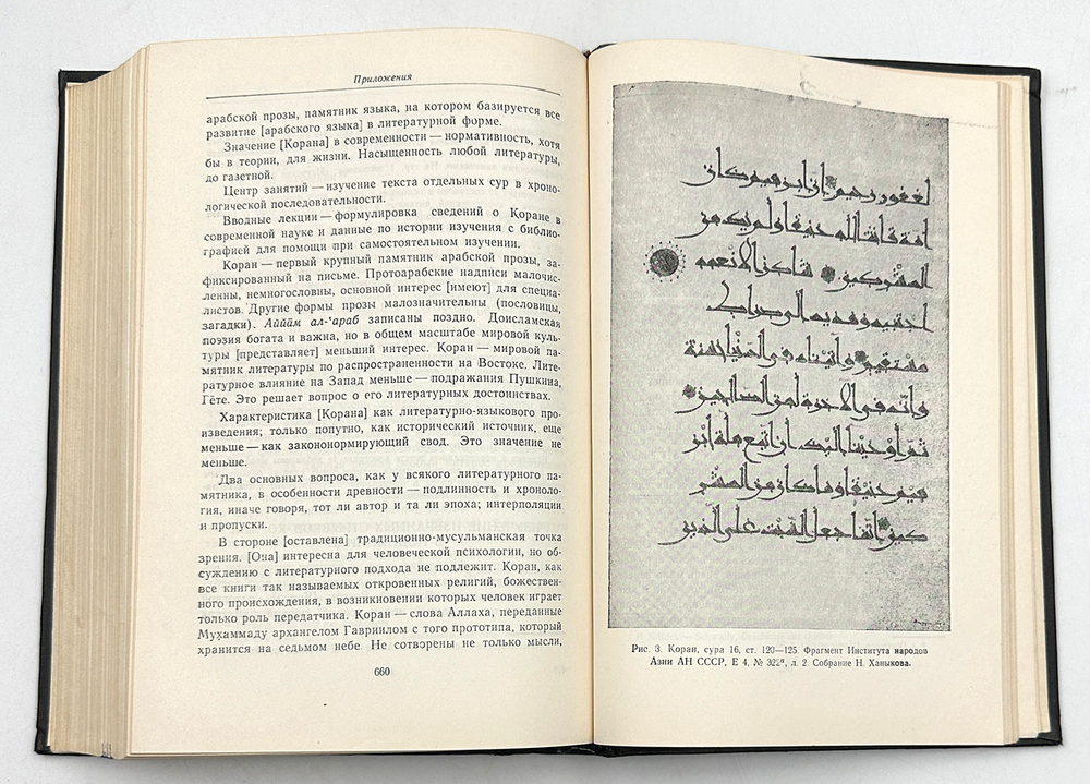 Крачковский И. Ю. Коран. М., Восточная литература, 1963 г.