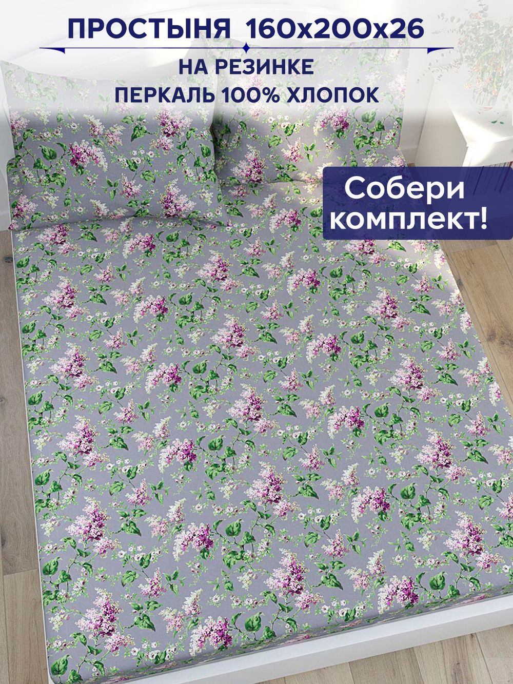 Простынь на резинке Сказка "Сирень" 160х200 см