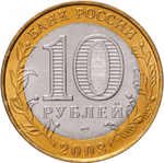 Russia 10 Rubles 2003 SPMD "Pskov (Ancient Cities of Russia)", UNC